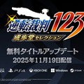 『逆転裁判123 成歩堂セレクション』エピソード選択などでより手軽に遊べるようになる無料タイトルアップデートを11月19日に配信【TGS2025 カプコンオンラインプログラム】