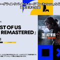 PS Plusゲームカタログに『The Last of Us Part II Remastered』追加！9月26日から利用可能に【State of Play】