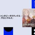 「オリジナル版スタッフの1人として嬉しい」発売迫る『ファイナルファンタジータクティクス イヴァリース クロニクルズ』前廣Dよりメッセージ！【State of Play】