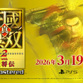 もはやリメイク！？『真・三國無双2』リマスター版『真・三國無双2 with 猛将伝 Remastered』2026年3月19日発売決定