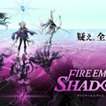 FE新作スピンオフ『ファイアーエムブレム シャドウズ』電撃発表！本日9月25日よりいきなり配信開始