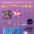 『ポケモン』新作アクセサリーがどれもユニーク！蓄光素材を使ったヒトモシのイヤリングや、すやすや姿の「アローラロコン」ヘアバンスクリップなど