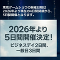 東京ゲームショウ2026は“史上初の5日間”開催へ。TGS2025の来場者数は史上3位の26万人超