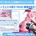 『千年戦争アイギス』『モンスター娘TD』『御城プロジェクト：RE』3タイトル合同イベント「第六回 超タワーディフェンス祭り Part2」開催決定