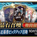 『FGO』新規サーヴァント「★5 近藤勇（セイバー）」実装！新選組メンバー総出演の“豪華すぎる宝具演出”は必見