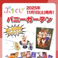 ボディライン際立つ“バニーメイド”衣装！『バニーガーデン』描き下ろしイラストのワンコインくじが11月1日発売