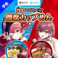 ホロライブ・宝鐘マリン監修の「カップめん」が発売決定！「寿がきや」とのコラボで贈る2商品、さらにグッズ付きセットも