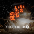 「コンヤ１２ジ ダレ… シ…」『ストリートファイター6』×『かまいたちの夜』コラボトレーラーが公開。ストリートファイターたちの間で惨劇が起こる！？