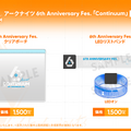 『アークナイツ』6周年記念リアルイベントが2026年1月に東京ビッグサイトで開催決定！Tシャツ、ピンバッジなどグッズ事前通販も開始