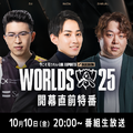 らいじん、しゃるる、Eviらが大会を深掘り！ Worlds2025開幕直前特番が10月10日20時から放送―千燈ゆうひ、たかやスペシャルによるウォッチパーティーも