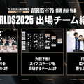 らいじん、しゃるる、Eviらが大会を深掘り！ Worlds2025開幕直前特番が10月10日20時から放送―千燈ゆうひ、たかやスペシャルによるウォッチパーティーも