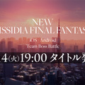 『ディシディア ファイナルファンタジー』シリーズのスマホ向け最新作が発表！予告画像には“東京らしき街並み”が広がる