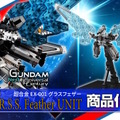 大阪・関西万博の「グラスフェザー装備」が超合金でも立体化！ガンダムとのドッキング機能は果たして…？