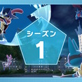 『ポケモンレジェンズZ-A』発売同日からランクバトル「シーズン1」開幕！報酬には「ゲッコウガナイト」を用意