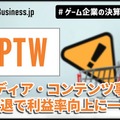 ポールトゥウィン、メディア・コンテンツ事業撤退で利益率向上に一手【ゲーム企業の決算を読む】