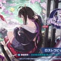 Yostar新作ファンタジーRPG『ステラソラ』正式サービス開始！ガチャには日本刀使いの黒髪美少女「チトセ」が先行実装