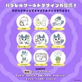 強くなったハチワレの圧が強い…！どれも個性的な「ちいかわ パラレルワールド」デザイン全9種がTalking Heads ODMに追加