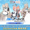 『ブルアカ』オンラインくじが発売！ユウカ、ノア、コユキの描きおこしイラストグッズを展開ーアスナら5名が登場する第2弾も発表