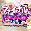 『FGO』新イベ「ファイナル・ハロウィン2025」10月22日20時に開幕─エリちゃん大活躍の定番イベが、まさかのファイナル!?