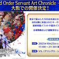 『FGO』現代風衣装の「エレシュキガル」や「斎藤一」に目を奪われる！ローソンやHUBコラボで描き下ろしサーヴァント続々