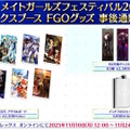 『FGO』現代風衣装の「エレシュキガル」や「斎藤一」に目を奪われる！ローソンやHUBコラボで描き下ろしサーヴァント続々