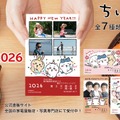 プクーッと膨らんだお餅の「ちいかわ」たちと新年のご挨拶！フジカラーの年賀状2026に、写真入りデザインなど全7種