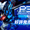『ペルソナ３ リロード』スイッチ2版は「開発しやすい環境下で進められた」―携帯モードでも最適化された最新機種で“影時間”へ！【発売記念インタビュー】