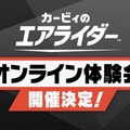 スイッチ2『カービィのエアライダー』オンライン体験会が開催決定！11月20日の発売前に遊べる絶好のチャンス