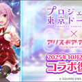 2021年にサービス終了の『プロジェクト東京ドールズ』が『アリス・ギア・アイギス』と復刻コラボ！記念PV、キービジュアルが公開