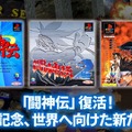 30周年迎えた『闘神伝』復活へ。ナンバリング3作品の現行機向け復刻企画始動！
