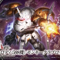 新作ガンプラ「HG モンキーロディ(598機)/モンキークラブロディ」パッケージ画像公開！背後には「ガンダム・端白星」の姿も