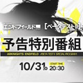 『アークナイツ：エンドフィールド』“ベータテストII”開催決定！最新情報をお届けする「予告特別番組」も10月31日配信へ