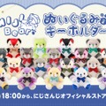 葛葉、叶、ルンルンなどラインナップ！「NIJIベアキーホルダー Vol.2」10月27日18時より発売