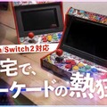 スイッチがアーケード筐体に早変わり！？自宅でゲーセン気分が味わえる「レトロアーケードドック」、クラファン開始4分で目標金額達成