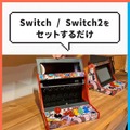 スイッチがアーケード筐体に早変わり！？自宅でゲーセン気分が味わえる「レトロアーケードドック」、クラファン開始4分で目標金額達成