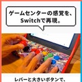 スイッチがアーケード筐体に早変わり！？自宅でゲーセン気分が味わえる「レトロアーケードドック」、クラファン開始4分で目標金額達成