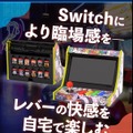 スイッチがアーケード筐体に早変わり！？自宅でゲーセン気分が味わえる「レトロアーケードドック」、クラファン開始4分で目標金額達成