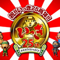 ファミコン版『いっき』生誕25周年記念、サンソフトがキャンペーンを実施