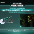 スイッチ2/ Xbox Series X|S /Win版『FF7リメイク インターグレード』2026年1月22日発売！常に9999ダメージなど快適な“ブースト機能”も実装