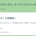 毒最強のアタッカーが初登場！「キョダイマックスダストダス」のマックスバトルデイ重要ポイントまとめ【ポケモンGO 秋田局】