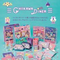 「ちいかわ」アパレルから雑貨、ケア商品までバラエティに富んだラインナップ！新作グッズが本日10月31日11時よりちいかわマーケットにて発売