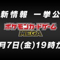 『ポケカ』“2つの最新情報”を11月7日発表へ！新パックや年に一度の「ハイクラスパック」に期待