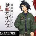 背中には“鉄華団マーク”！「機動戦士ガンダム 鉄血のオルフェンズ」から「三日月・オーガス」モデルのフライトジャケットMA-1が登場