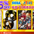 『龍が如く８』が60％オフの大特価！『ソニックフロンティア』『真・女神転生V Vengeance』も対象の「セガ 11月オススメセール」開催中