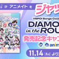 ぶいすぽっ！がアニメイトをジャック！？Songs Collection “DIAMOND in the ROUGH” 発売記念キャンペーン in animate