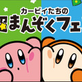 「カービィたちの超まんぞくフェス」はパッケージがとっても可愛い！オリジナルスプーンも見逃せないコラボをご紹介【商品フォトレポート】