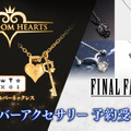 『キングダム ハーツ』新作ネックレスが素敵！『FF』シリーズから、ティファが片耳に付けているイヤリングなども再受注開始