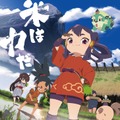 新作『天穂のサクナヒメ～ヒヌカ巡霊譚～』プロモーション映像やゲームシステムが公開！米づくりはよりリアルに、実在する米の品種を作ることも可能