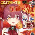 マリン船長の袋とじグラビア…！？ 「コンプティーク12月号」はホロライブ「宝鐘マリン」を大特集