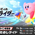 『カービィ エアライダー』体験会の評価は「最高！」、それとも「物足りない」？─あなたの回答を大募集！【アンケート】